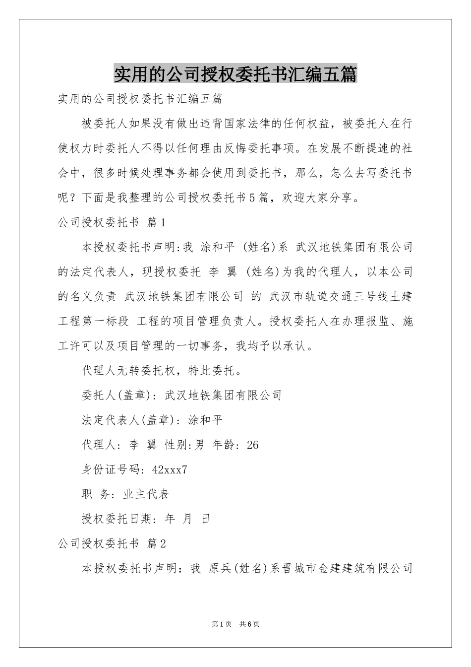 实用的公司授权委托书汇编五篇_第1页