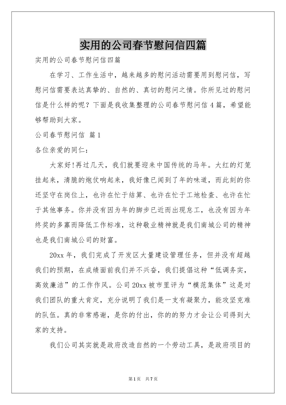 实用的公司春节慰问信四篇_第1页