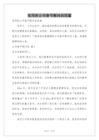 实用的公司春节慰问信四篇