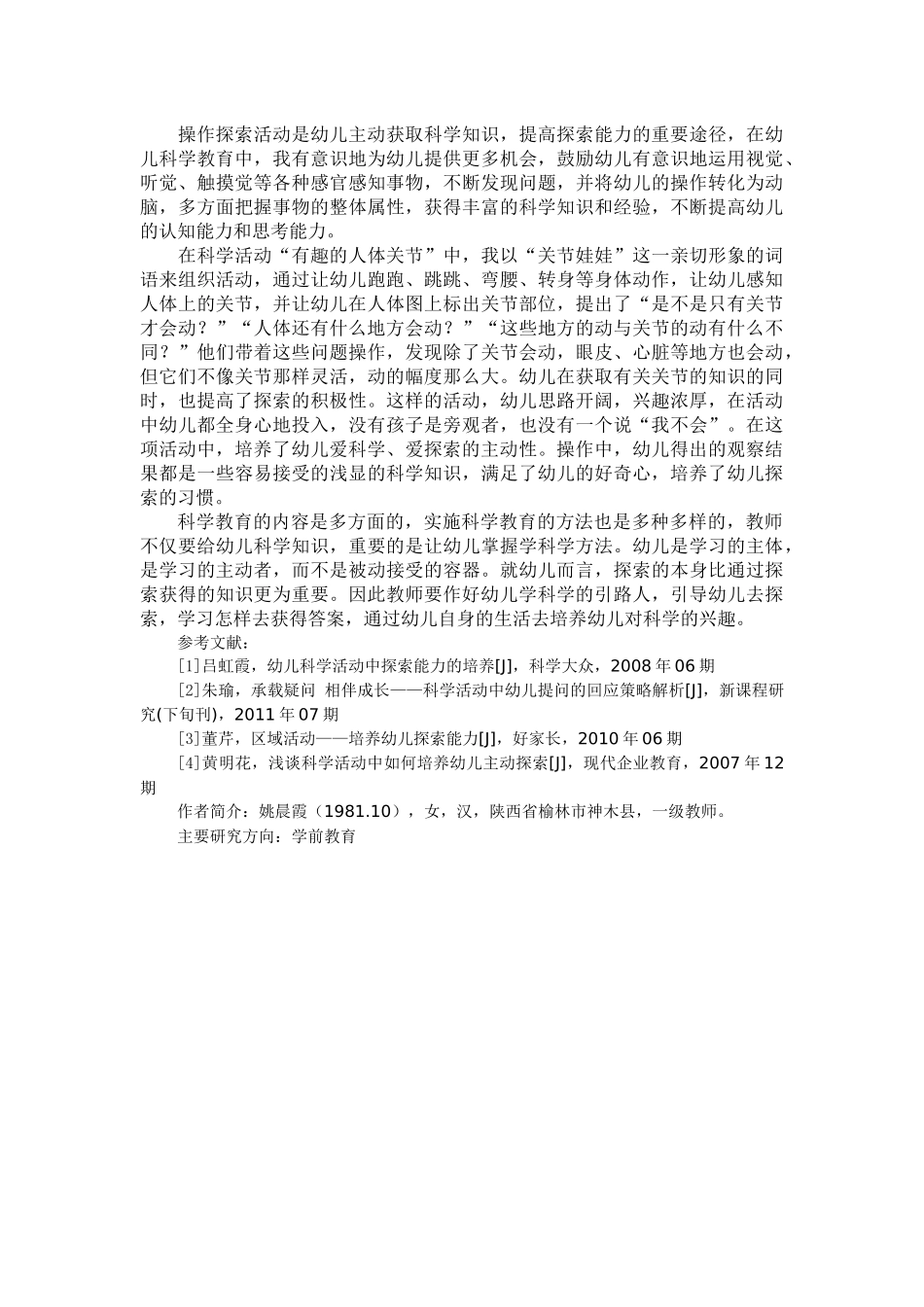 在科学活动中培养幼儿的探索能力（姚晨霞）_第3页