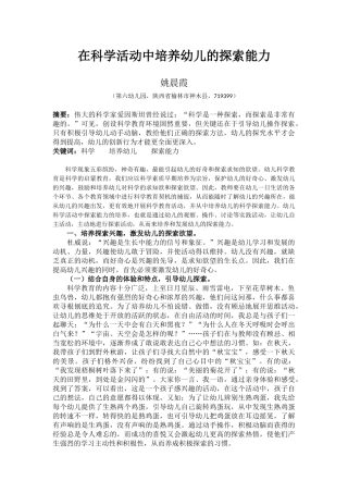 在科学活动中培养幼儿的探索能力（姚晨霞）