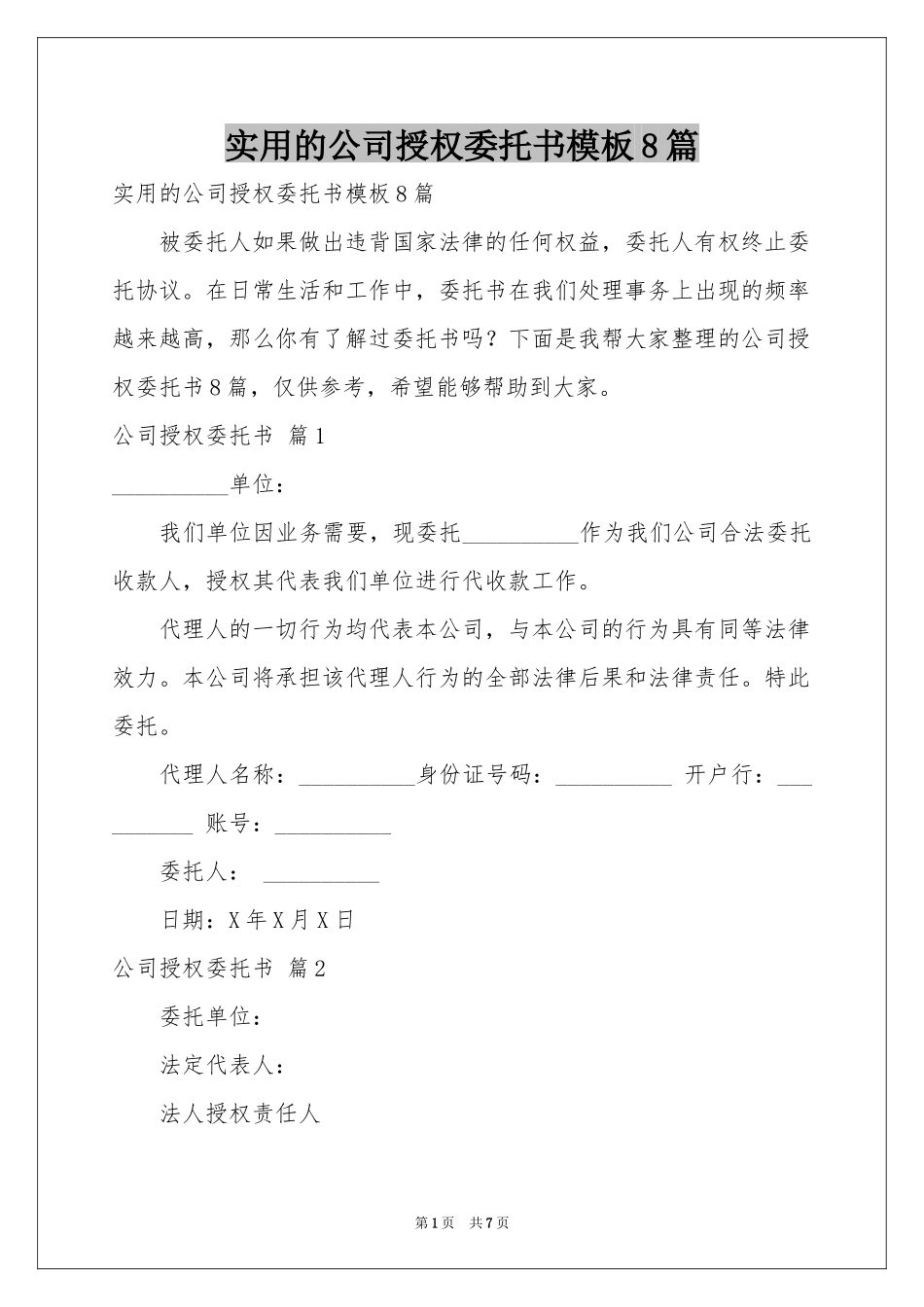 实用的公司授权委托书模板8篇_第1页