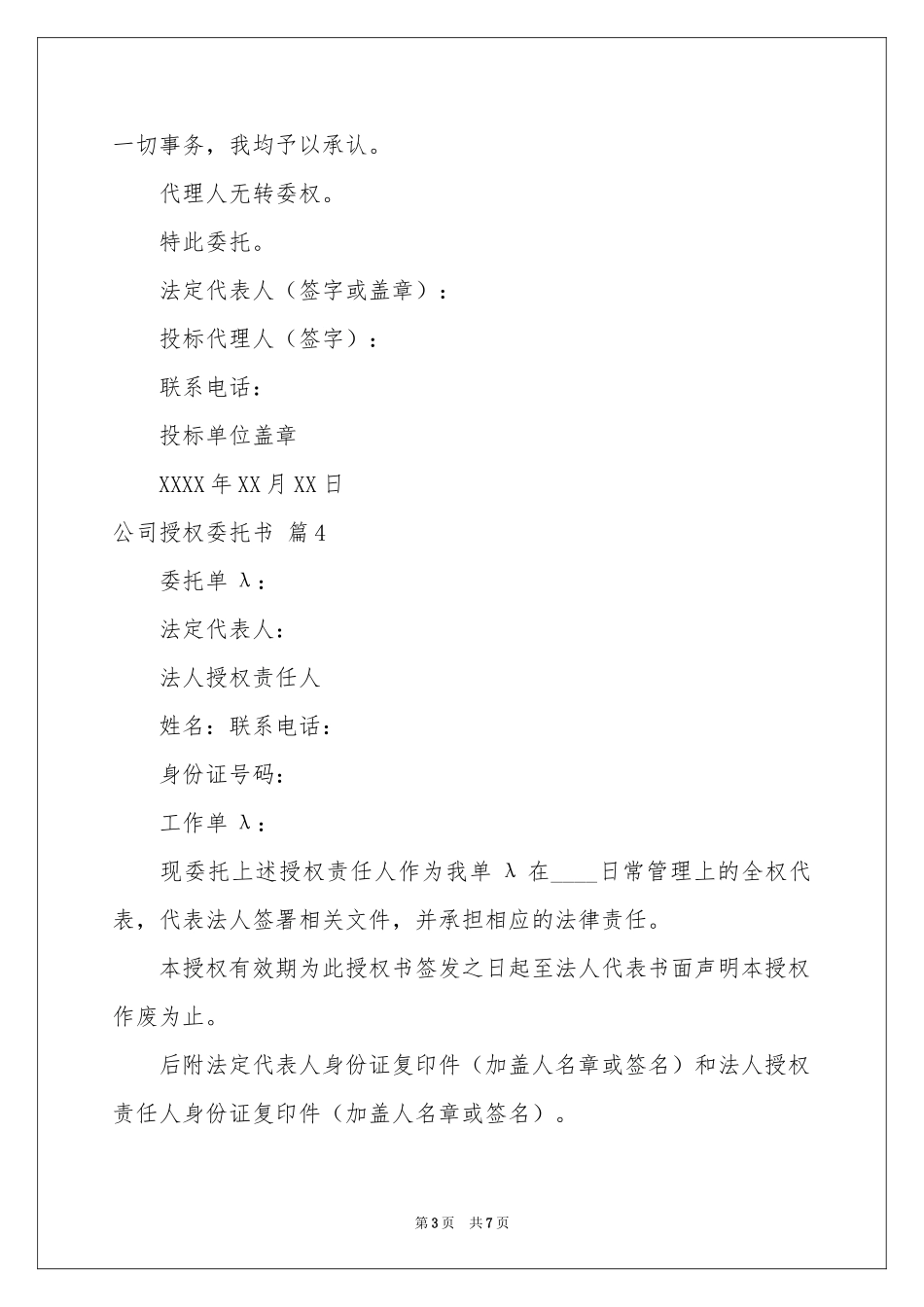 实用的公司授权委托书模板8篇_第3页