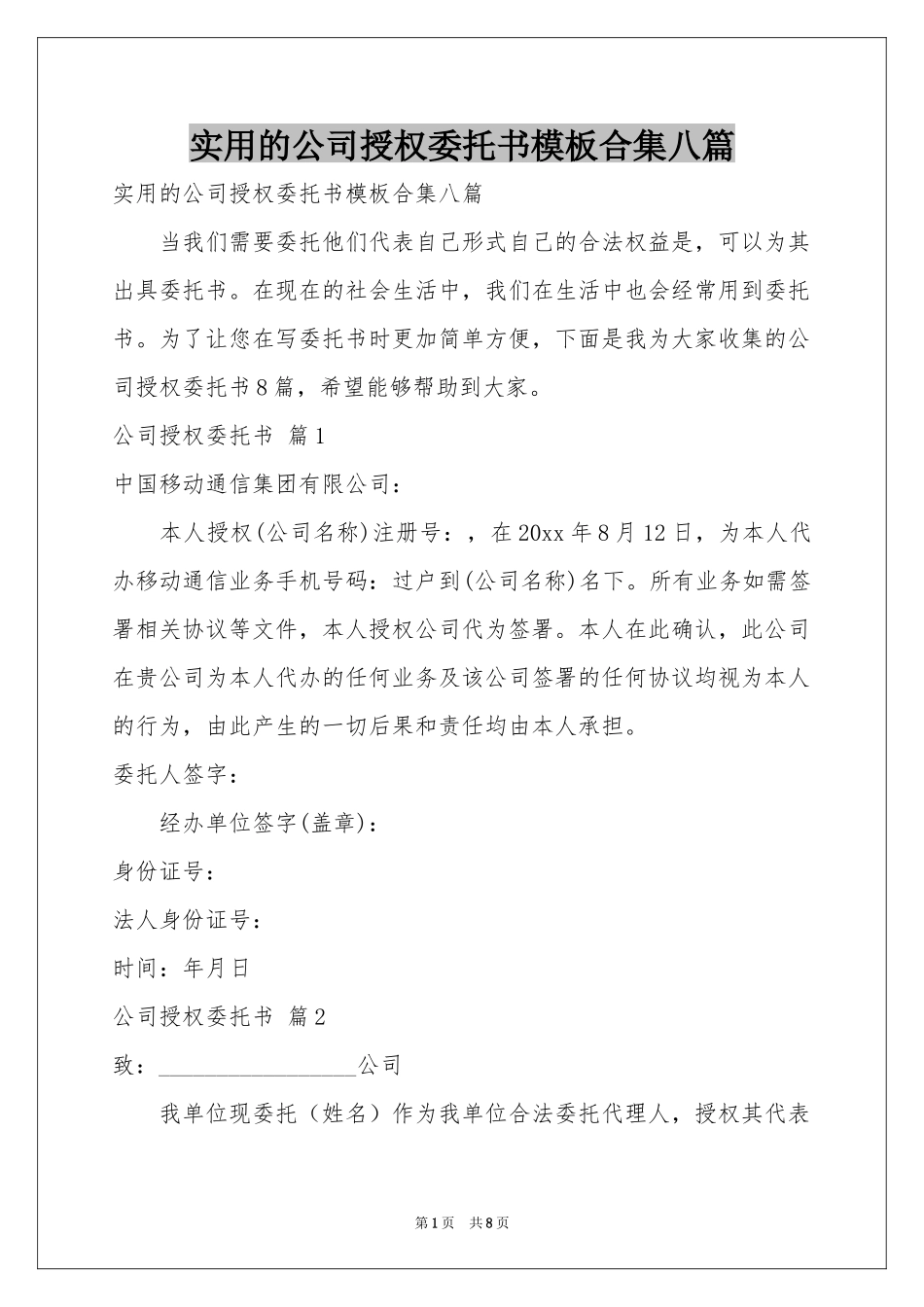 实用的公司授权委托书模板合集八篇_第1页