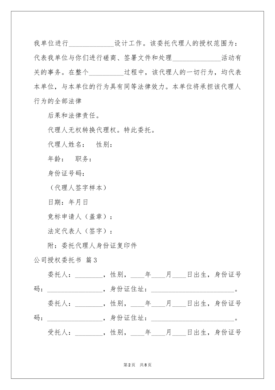 实用的公司授权委托书模板合集八篇_第2页