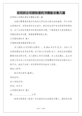 实用的公司授权委托书模板合集八篇
