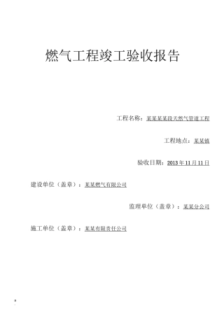 燃气工程竣工验收报告