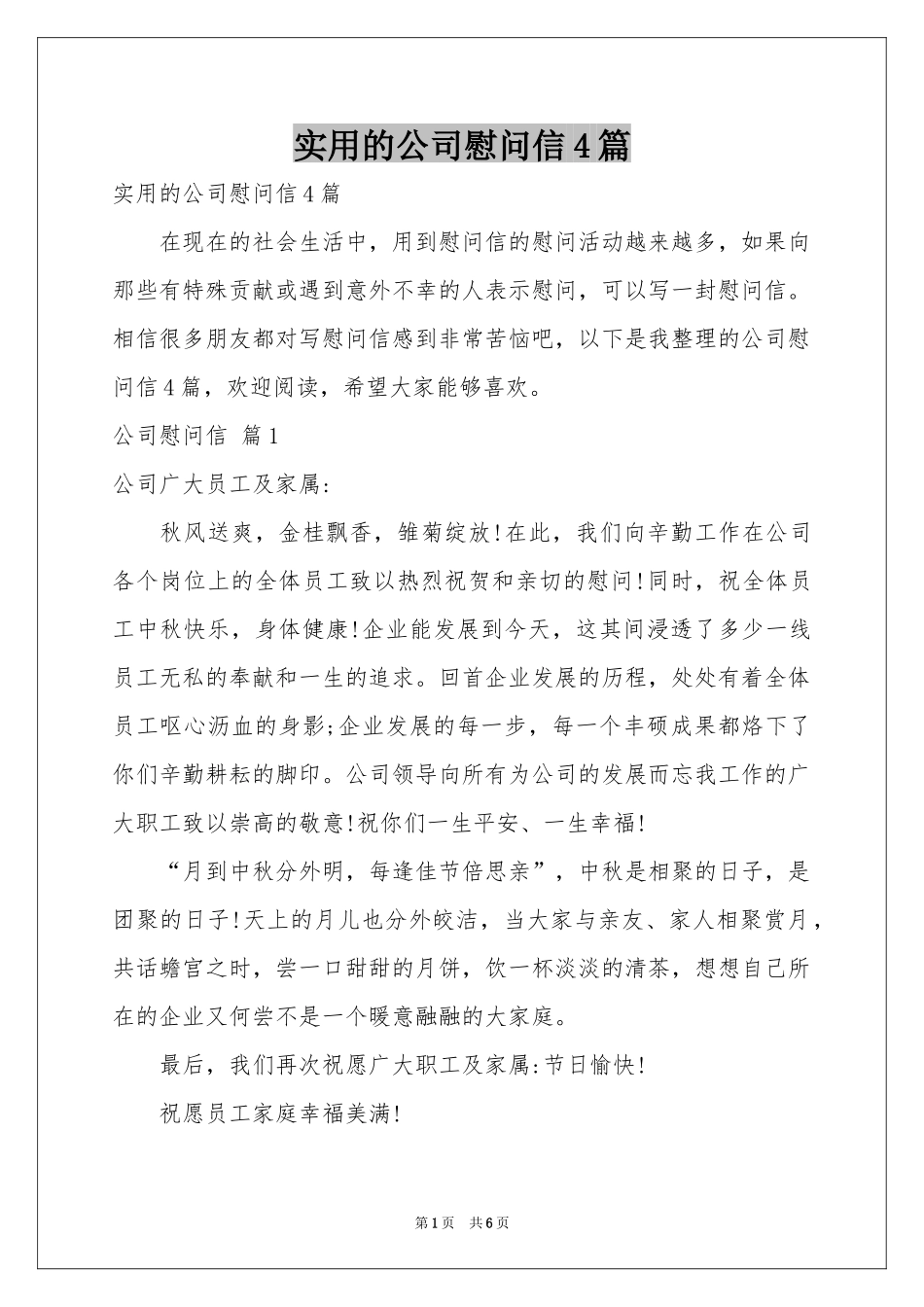 实用的公司慰问信4篇_第1页
