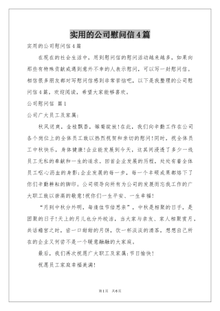 实用的公司慰问信4篇