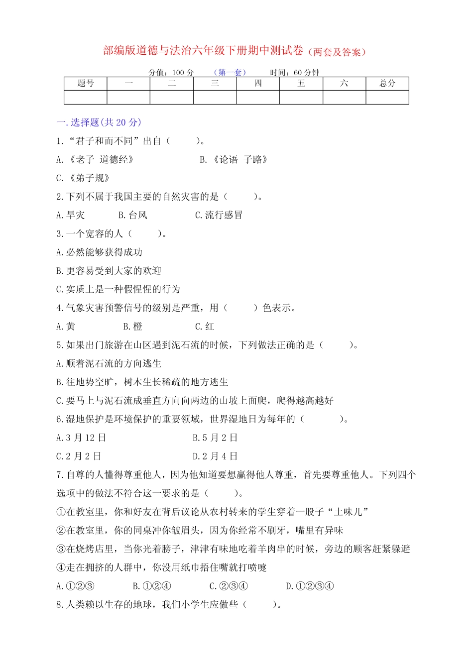新部编版六年级下册道德与法治期中检测卷(两套带答案) _第1页