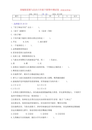 新部编版六年级下册道德与法治期中检测卷(两套带答案) 