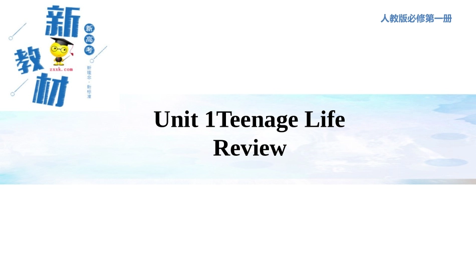 【新教材精创】Unit1TeenageLifeReview课件（1）-人教版高中英语必修第一册_第1页