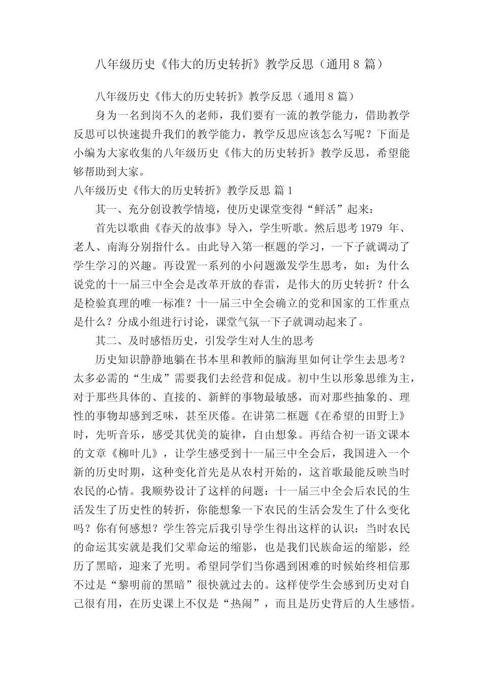 八年级历史《伟大的历史转折》教学反思(真题8篇) _第1页