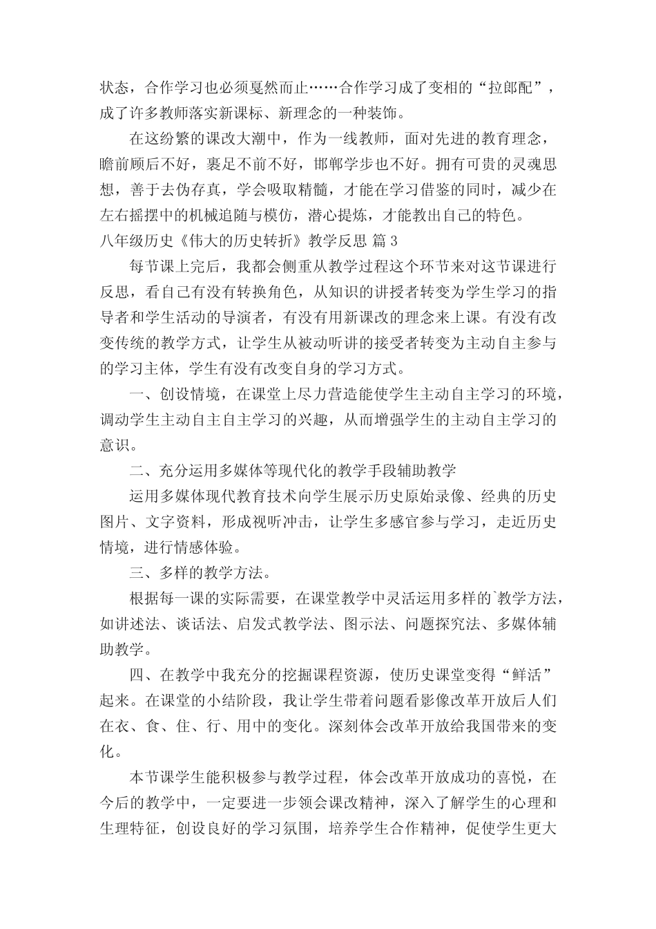 八年级历史《伟大的历史转折》教学反思(真题8篇) _第3页