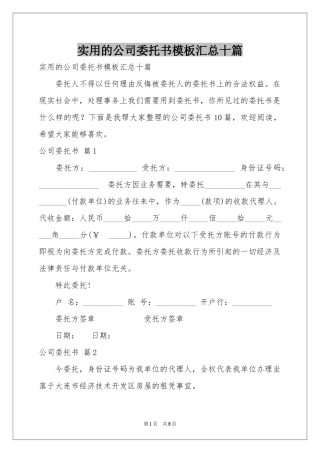 实用的公司委托书模板汇总十篇