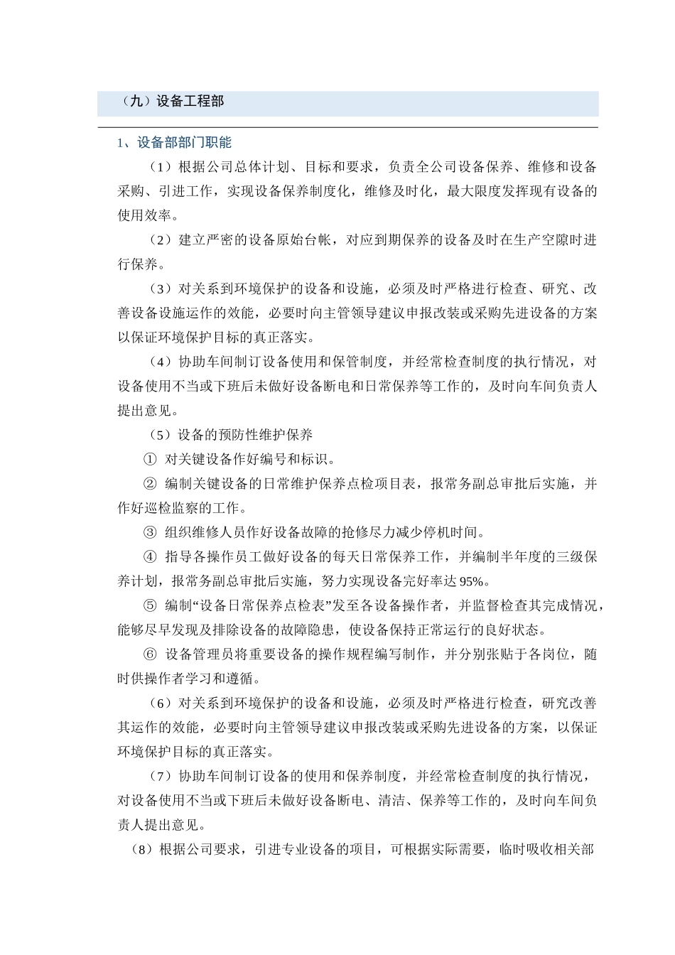 设备工程部职责_第1页