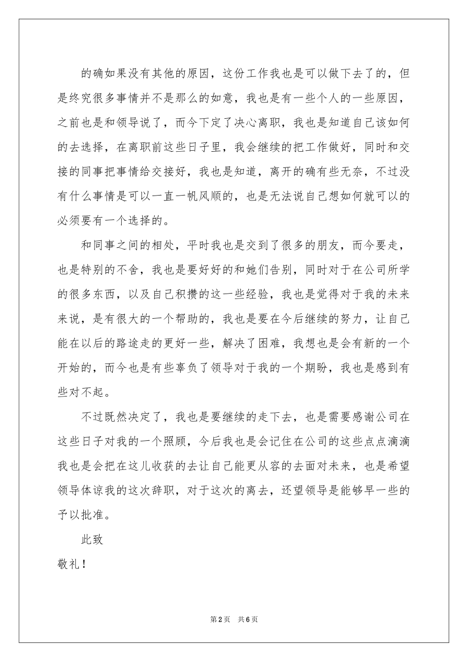 实用的公司个人原因辞职报告三篇_第2页