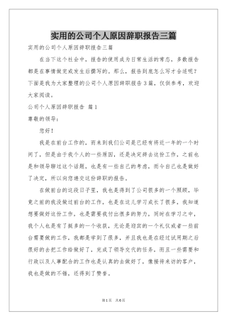 实用的公司个人原因辞职报告三篇