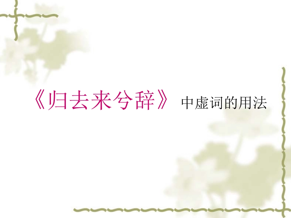 《归去来兮辞》中的虚词_第1页