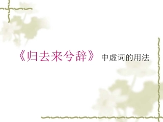 《归去来兮辞》中的虚词
