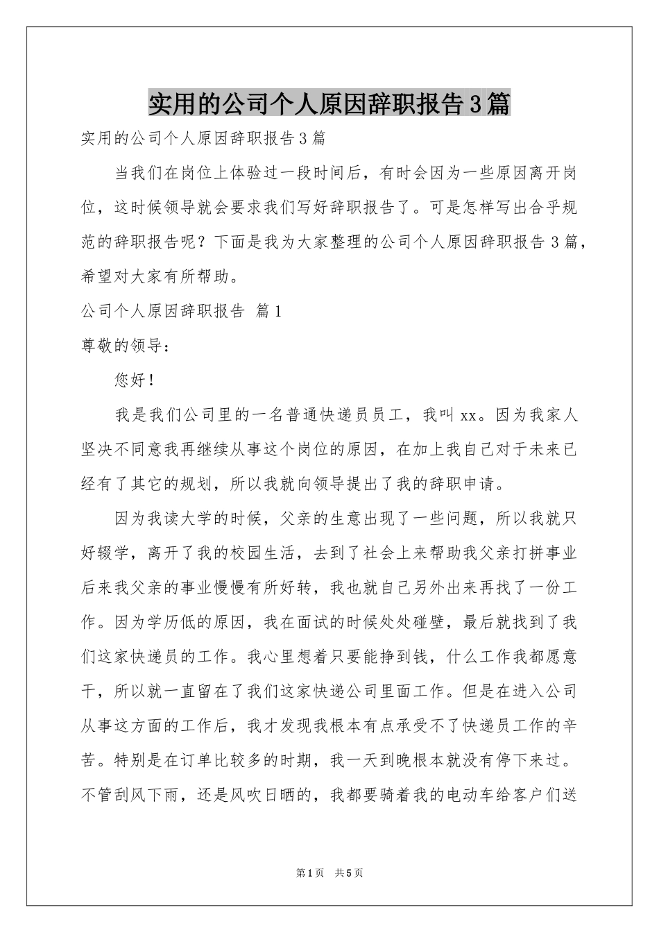 实用的公司个人原因辞职报告3篇_第1页