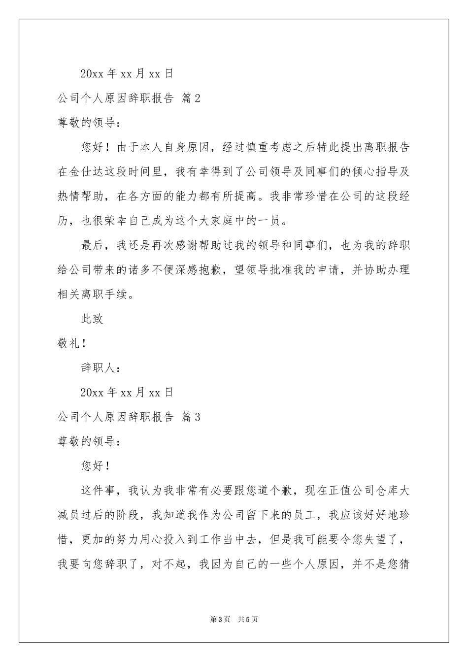 实用的公司个人原因辞职报告3篇_第3页