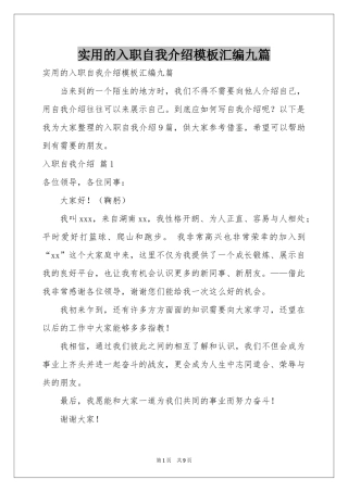 实用的入职自我介绍模板汇编九篇