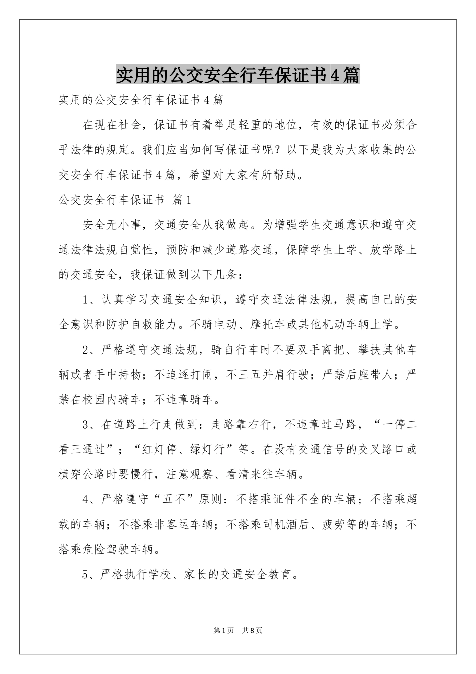 实用的公交安全行车保证书4篇_第1页