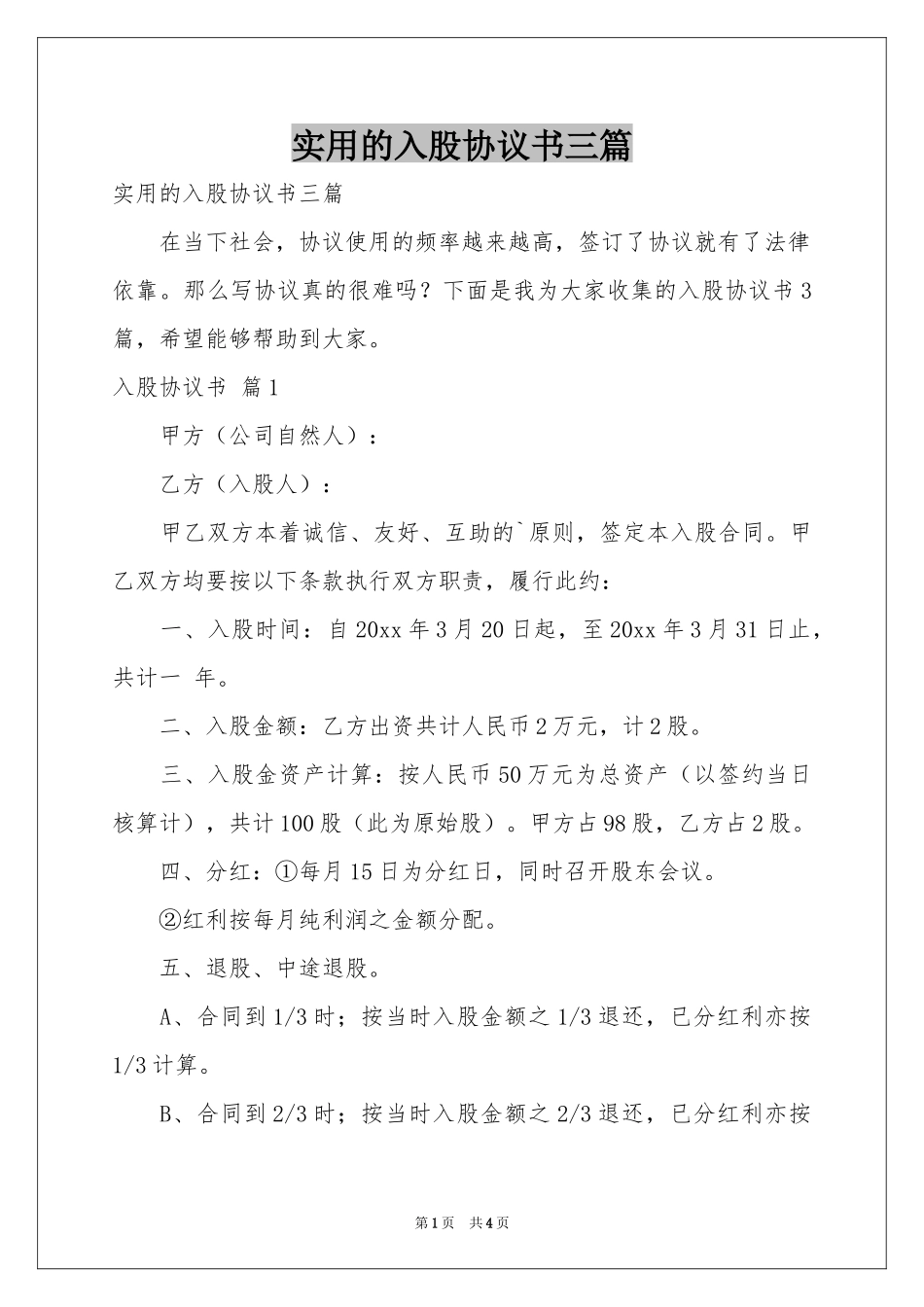 实用的入股协议书三篇_第1页