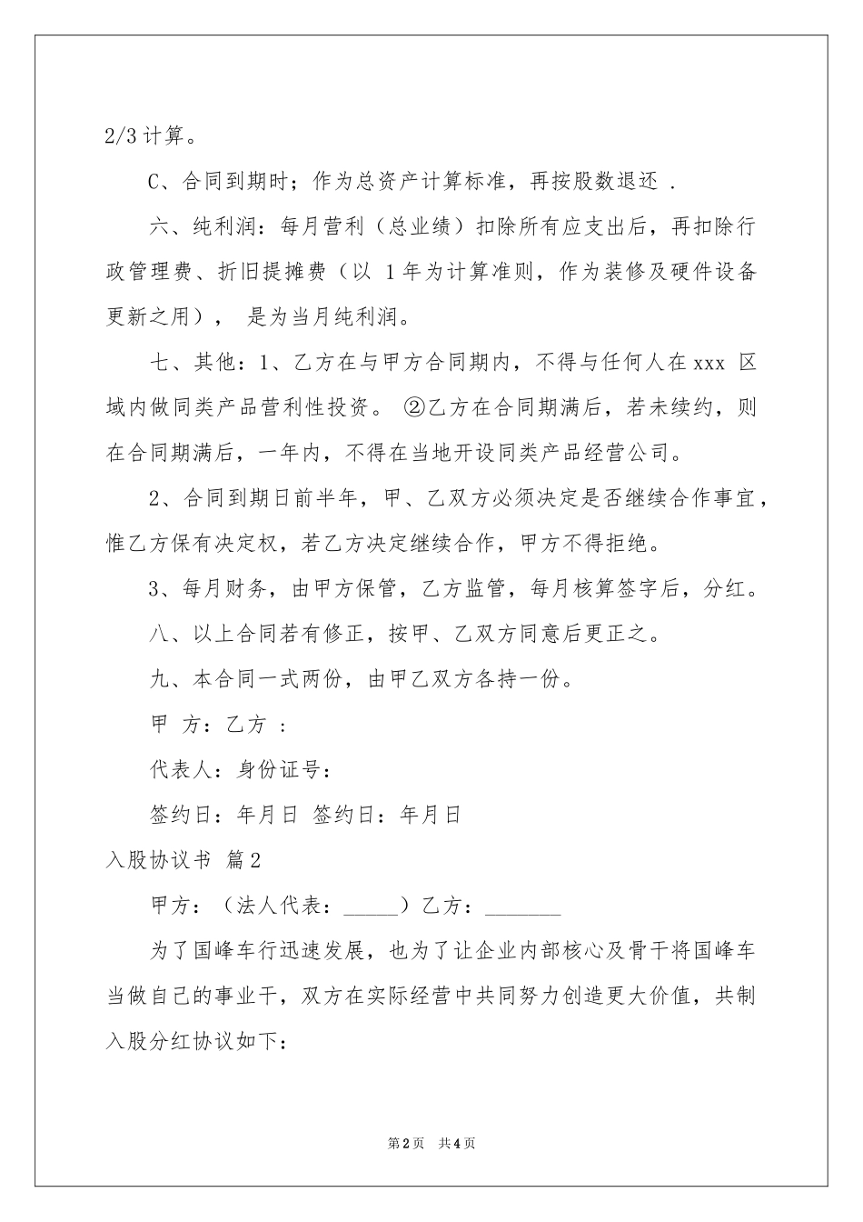 实用的入股协议书三篇_第2页