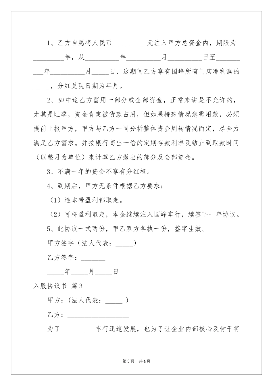 实用的入股协议书三篇_第3页