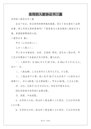 实用的入股协议书三篇