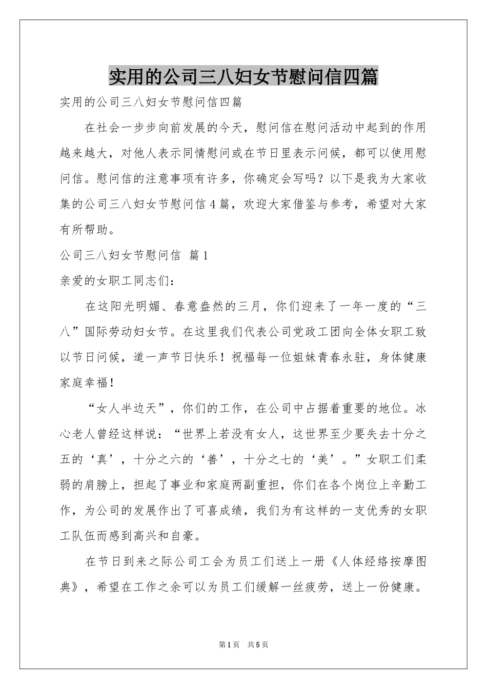 实用的公司三八妇女节慰问信四篇_第1页