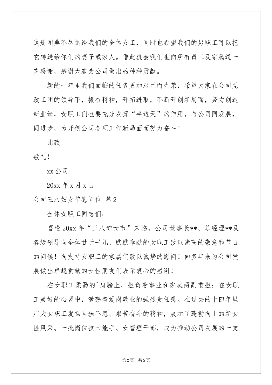 实用的公司三八妇女节慰问信四篇_第2页
