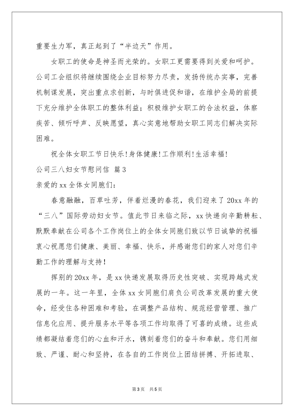 实用的公司三八妇女节慰问信四篇_第3页