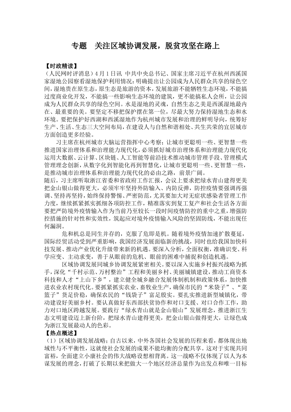 专题关注区域协调发展，脱贫攻坚在路上_第1页