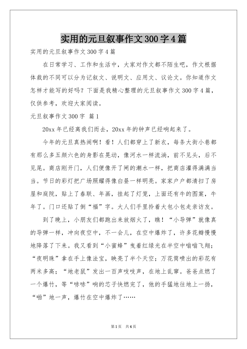 实用的元旦叙事作文300字4篇_第1页