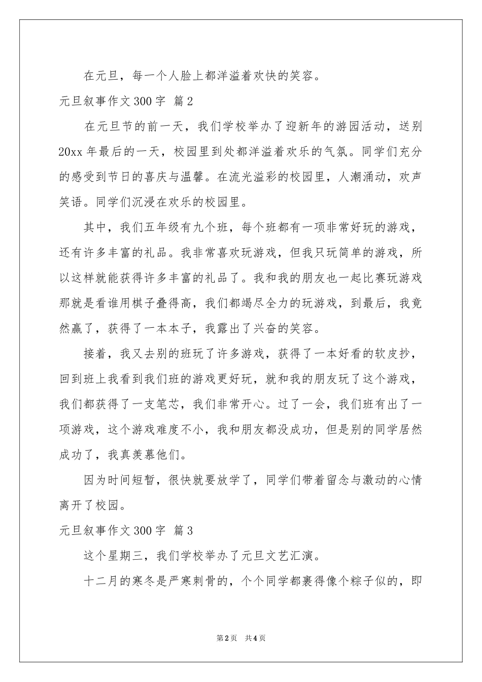 实用的元旦叙事作文300字4篇_第2页