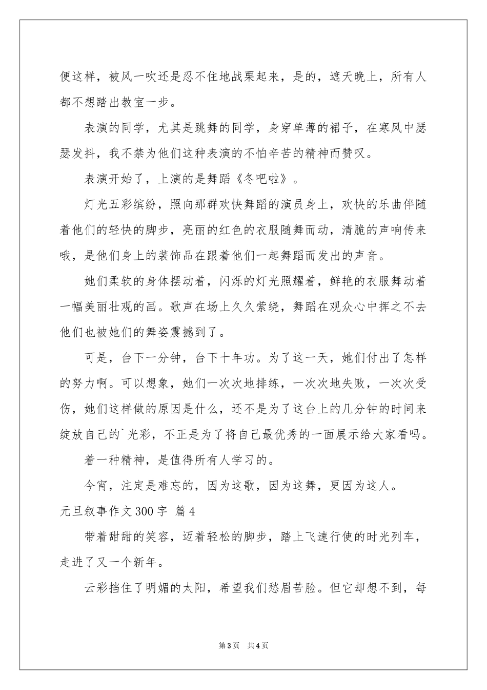 实用的元旦叙事作文300字4篇_第3页