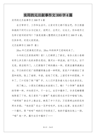 实用的元旦叙事作文300字4篇
