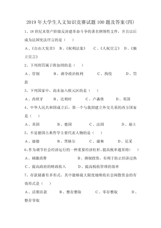 2019年大学生人文知识竞赛试题100题及答案(四) 