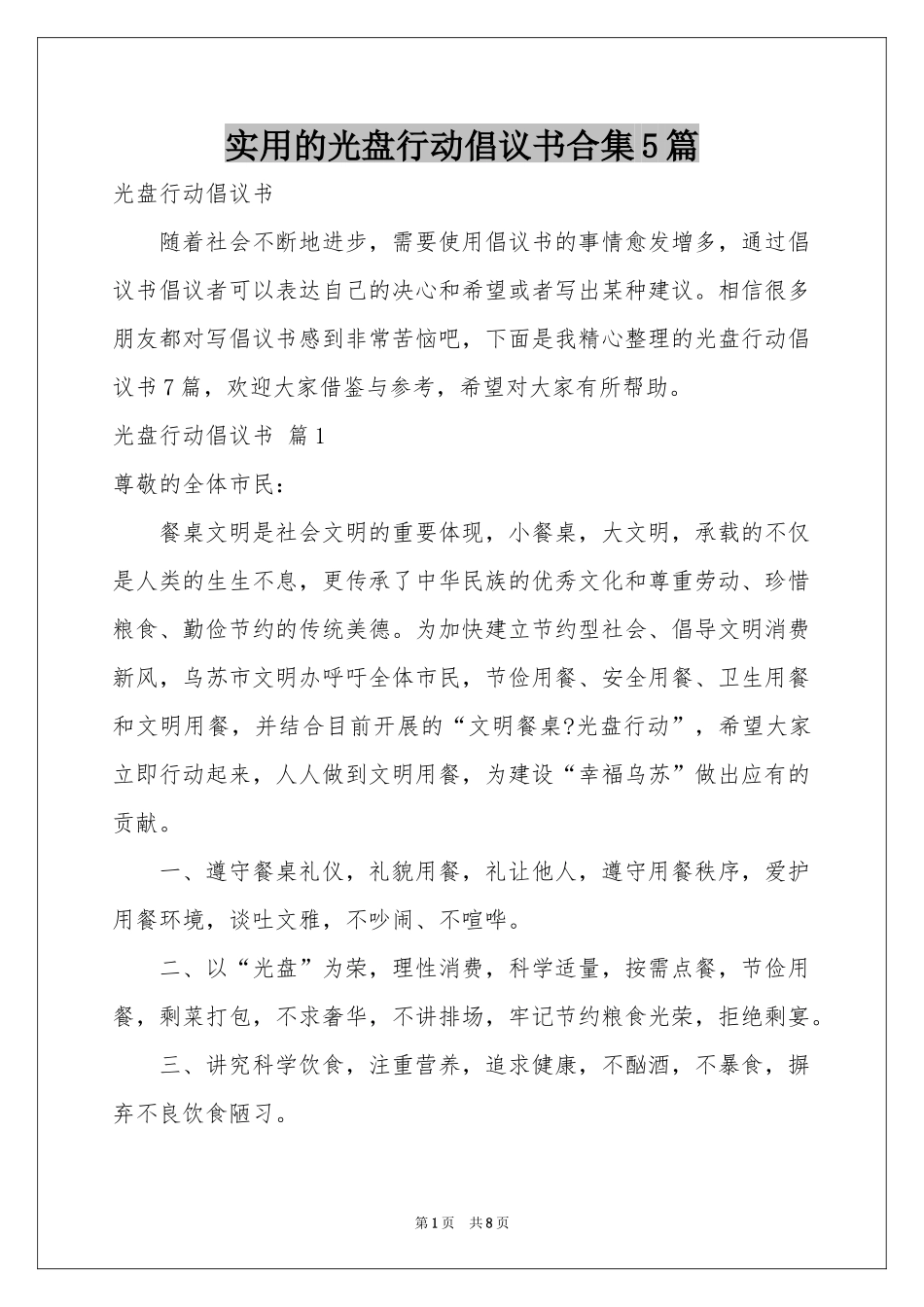 实用的光盘行动倡议书合集5篇_第1页