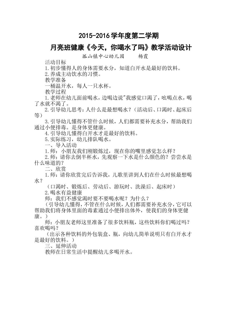 《今天，你喝水了吗》教学活动设计_第1页