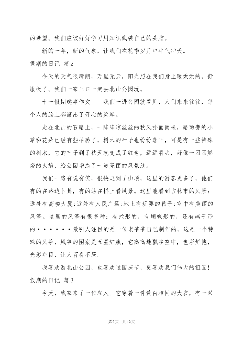 实用的假期的日记汇编10篇_第2页