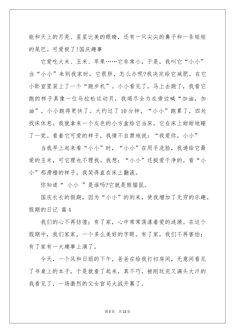 实用的假期的日记汇编10篇_第3页