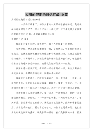 实用的假期的日记汇编10篇