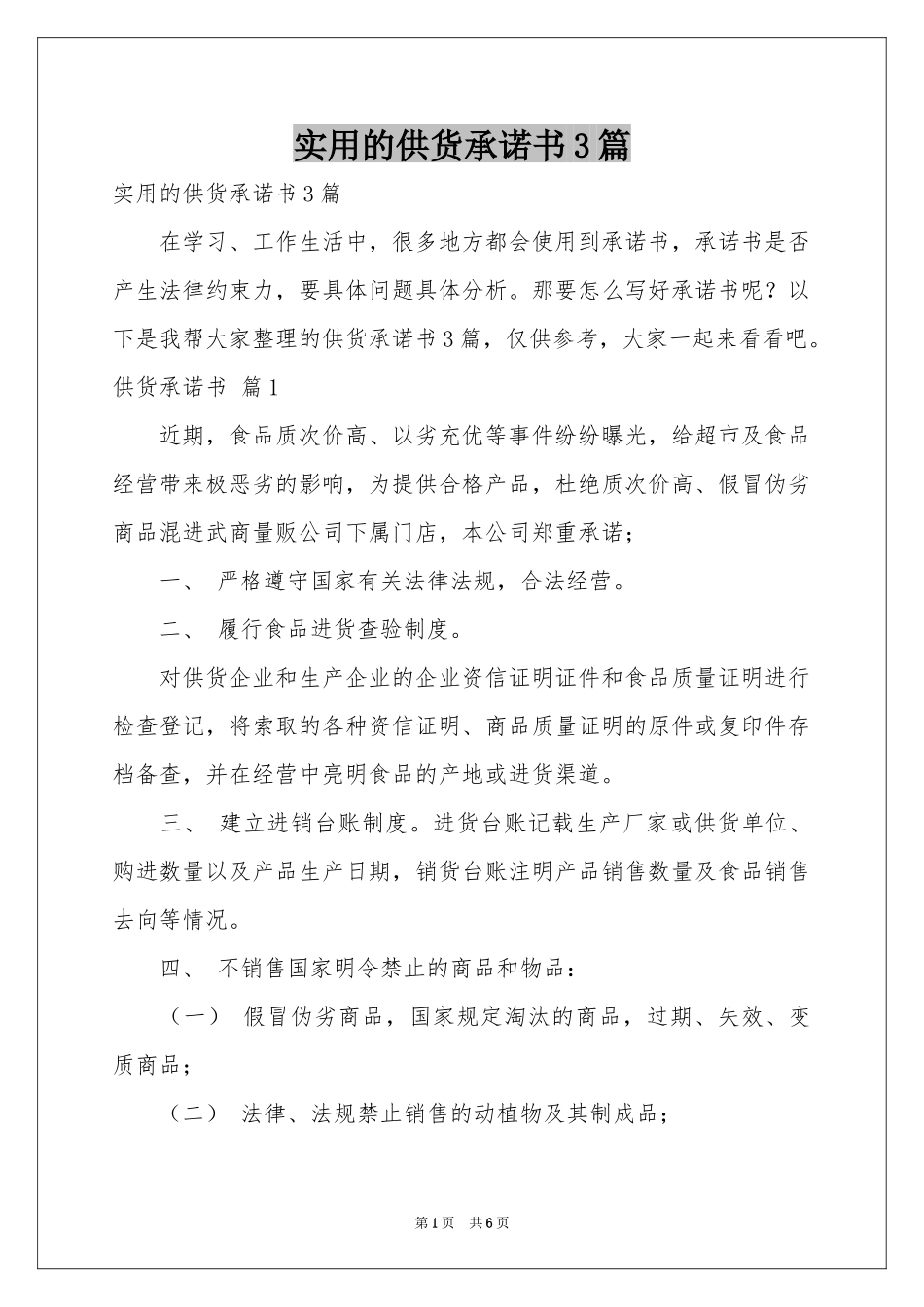 实用的供货承诺书3篇_第1页