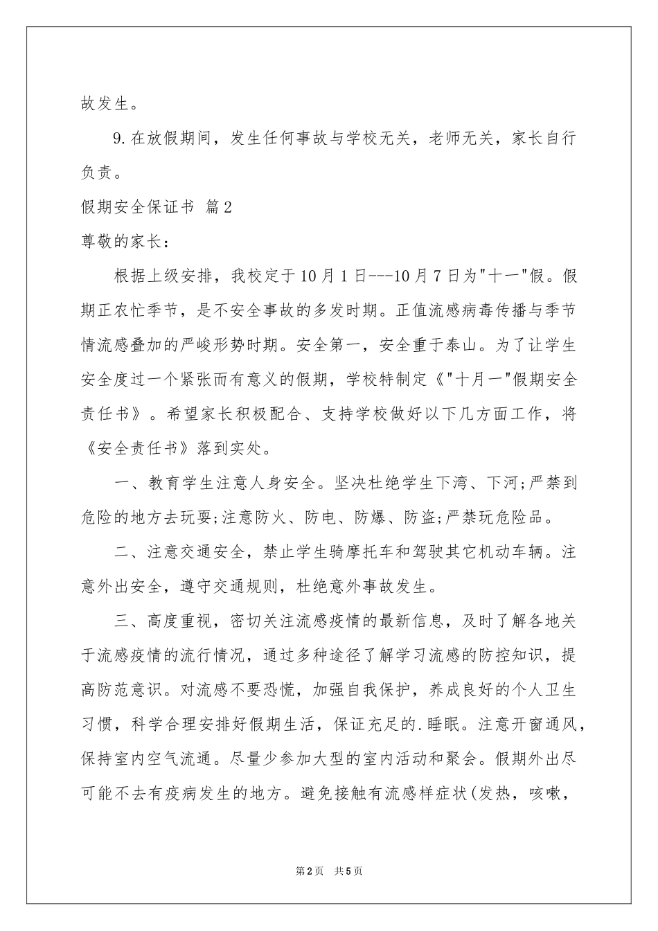 实用的假期安全保证书四篇_第2页