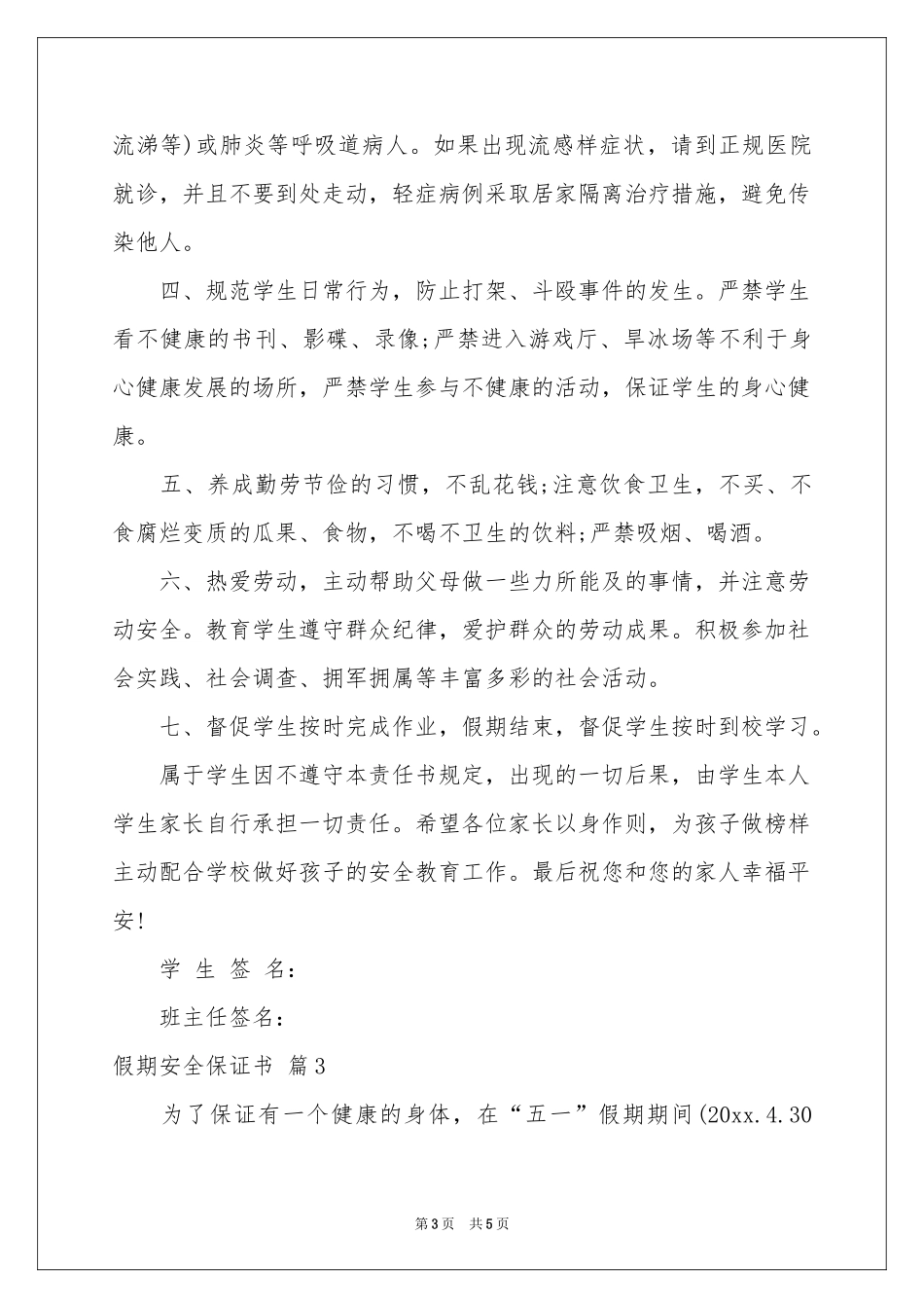 实用的假期安全保证书四篇_第3页