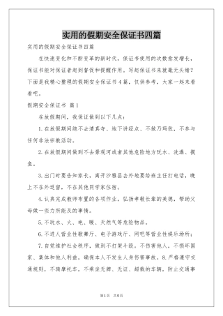 实用的假期安全保证书四篇